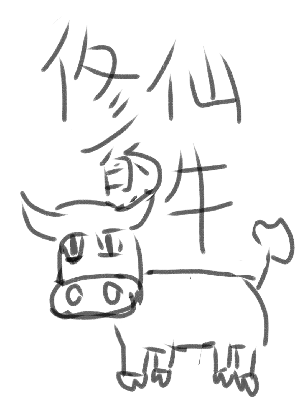 修仙的牛