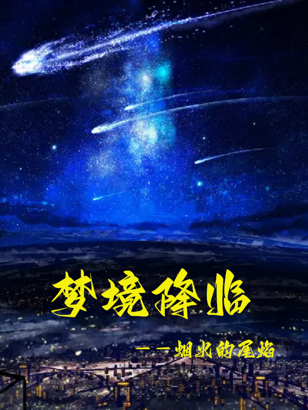 完整版《梦境降临》章节目录在线阅读