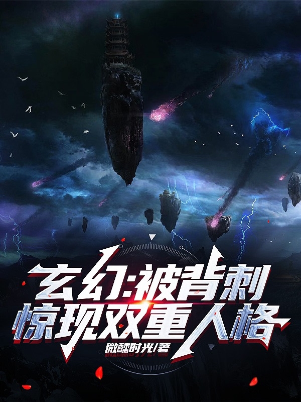 玄幻：被背刺，驚現雙重人格