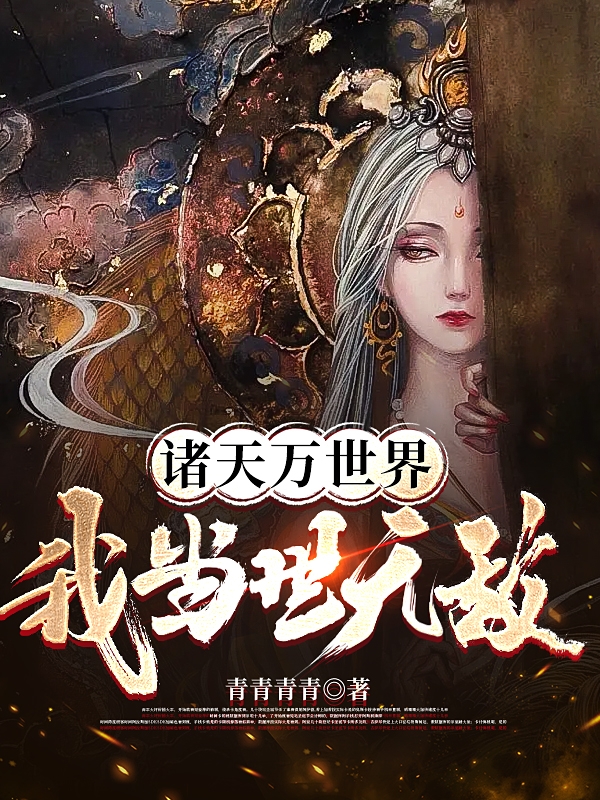诸天万世界：我当世无敌小说，诸天万世界：我当世无敌在线阅读