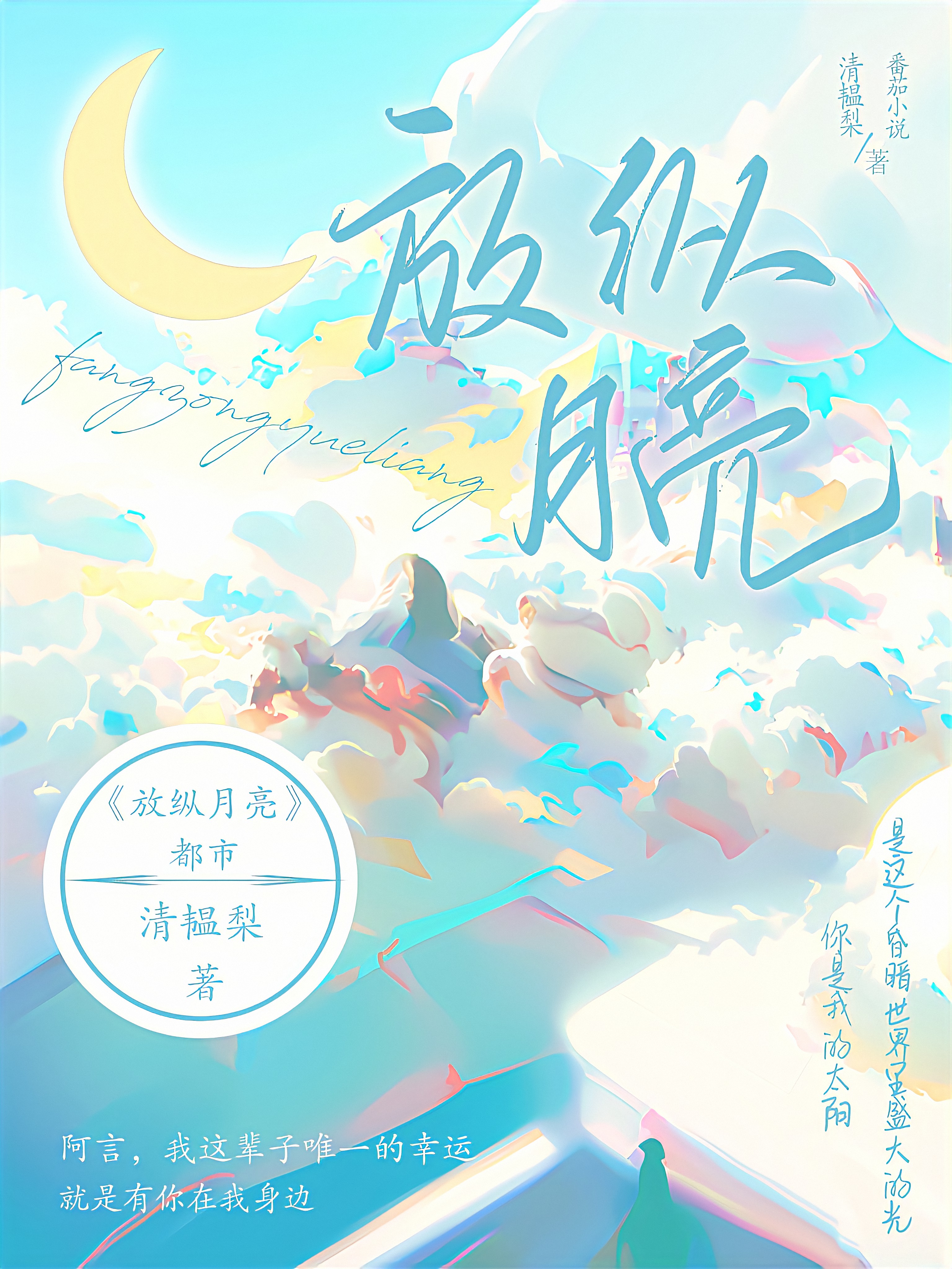 放纵月亮免费阅读，放纵月亮章节目录