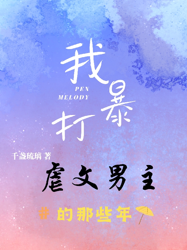 苏离小说在线全文免费阅读（我暴打虐文男主的那些年无弹窗无删减）-美文小说