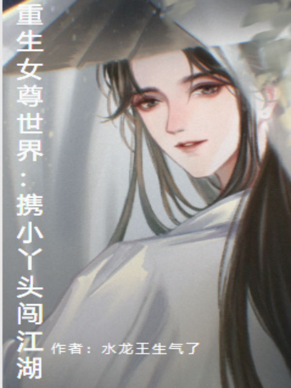 主人公叶无双小说重生女尊世界：携小丫头闯江湖在线全文阅读-美文小说