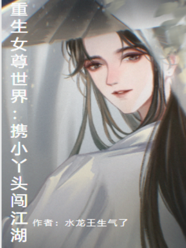 《重生女尊世界：携小丫头闯江湖》小说章节列表免费试读，叶无双小说在线阅读