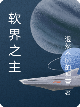 軟界之主