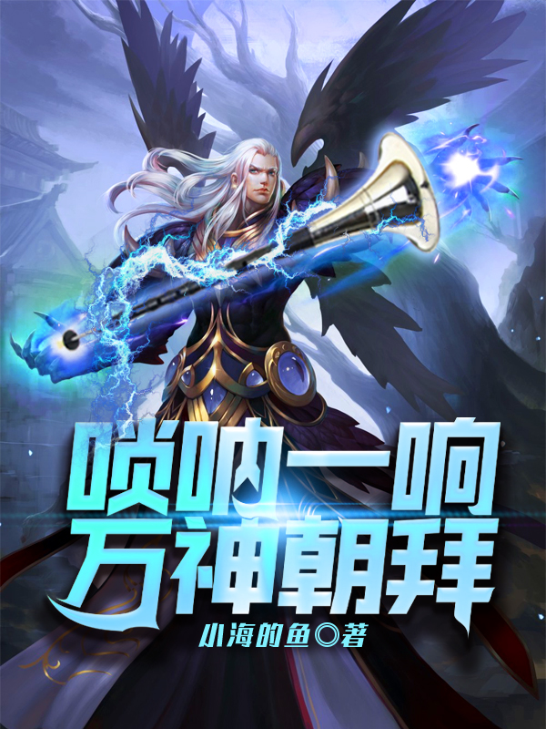 唢呐一响，万神朝拜小说阅读，唢呐一响，万神朝拜完整版