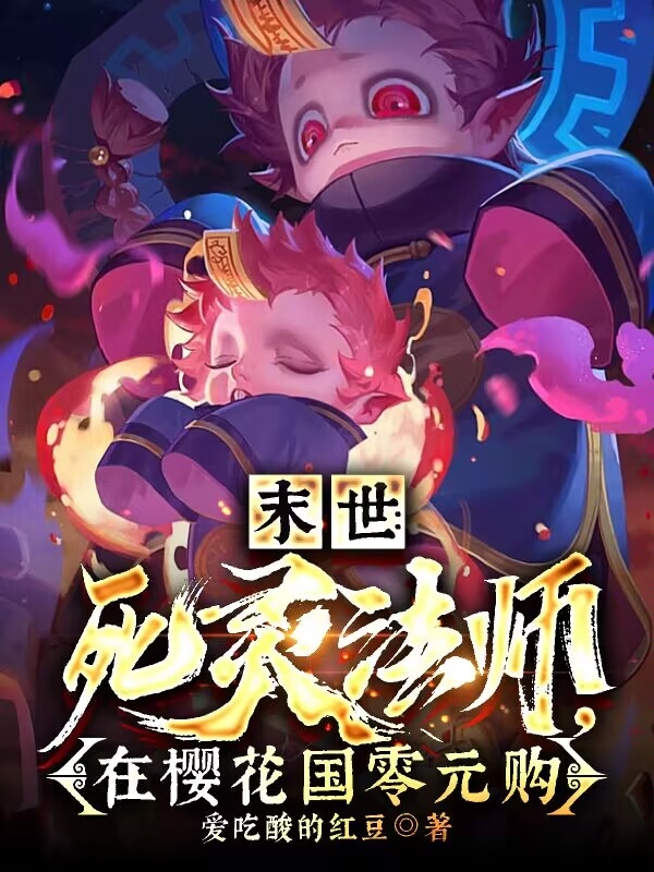 末世：死靈法師，在櫻花國零元購