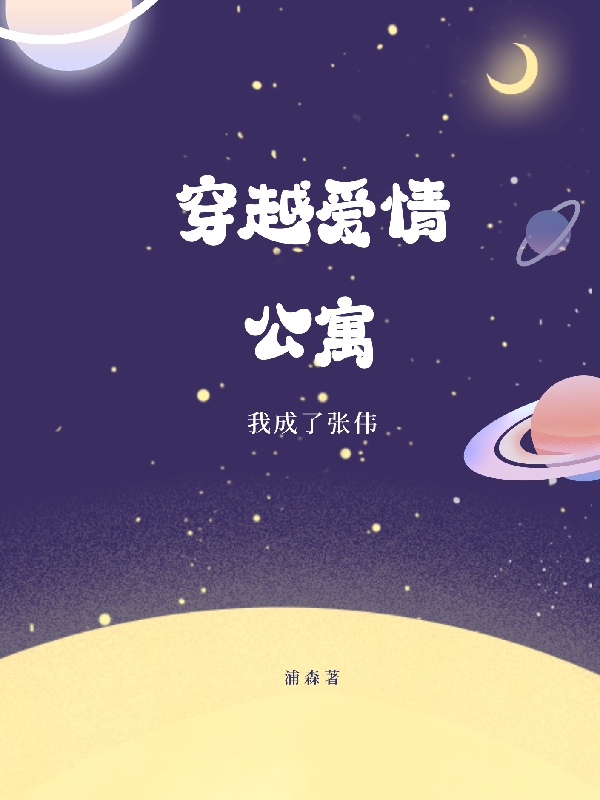主人公张伟小说穿越爱情公寓，我成了张伟在线全文阅读