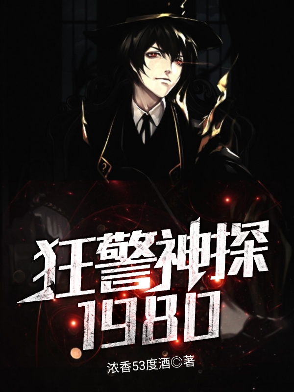 狂警神探1980