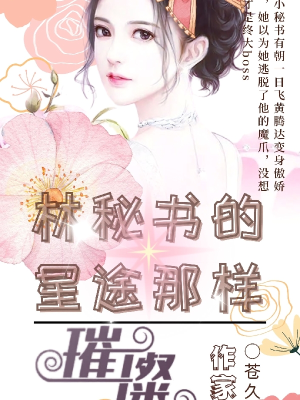 林秘书的星途那样璀璨主角林云浅季云深小说完整版全文在线阅读-美文小说