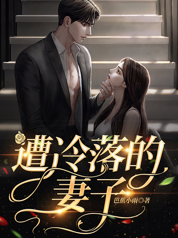 求遭冷落的妻子小说免费资源