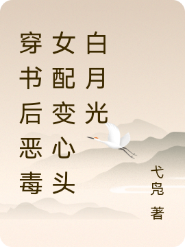 完整版《穿书后恶毒女配变心头白月光》全文阅读-优文网
