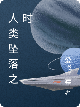 完整版《人类坠落之时》章节目录在线阅读