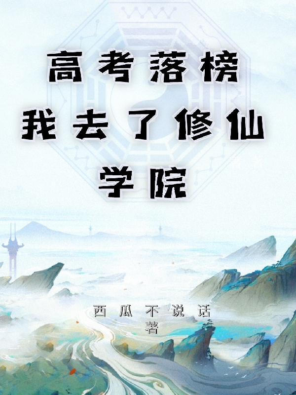 高考落榜，我去了修仙学院全文免费阅读，陈建宇小说最新章节阅读