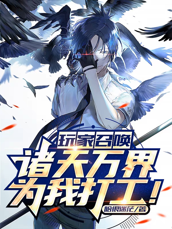 玩家召唤：诸天万界为我打工！小说阅读，玩家召唤：诸天万界为我打工！完整版