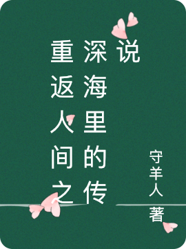 重返人间之深海里的传说李沐晴冯应辰，重返人间之深海里的传说在线无弹窗阅读