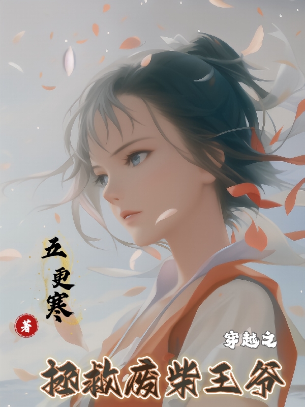 小说《穿越之拯救废柴王爷》全文免费阅读