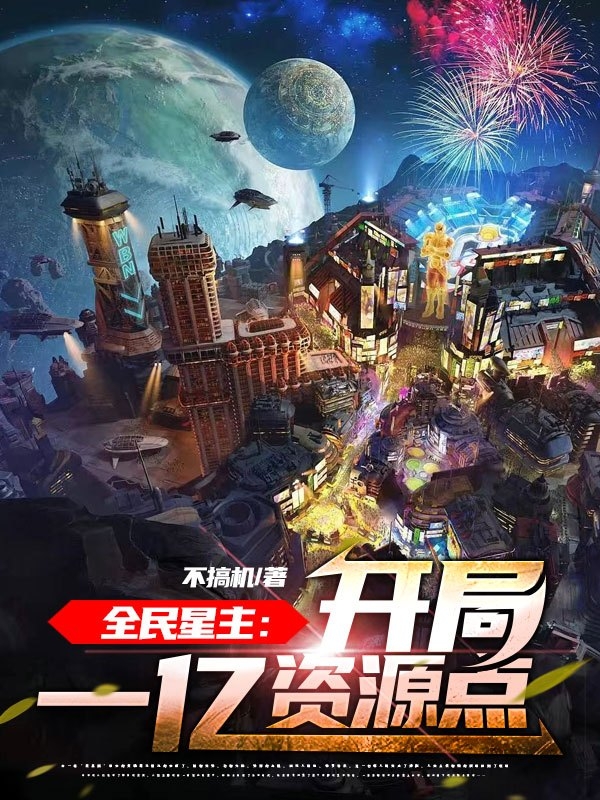 全民星主：開侷一億資源點