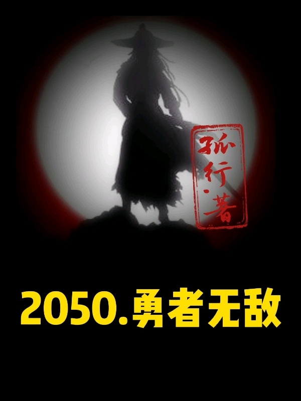 《2050勇者无敌》小说全文在线试读，《2050勇者无敌》最新章节目录