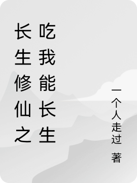 长生修仙之吃我能长生小说，长生修仙之吃我能长生在线阅读