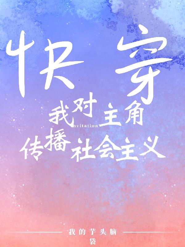 快穿：我對主角傳播社會主義