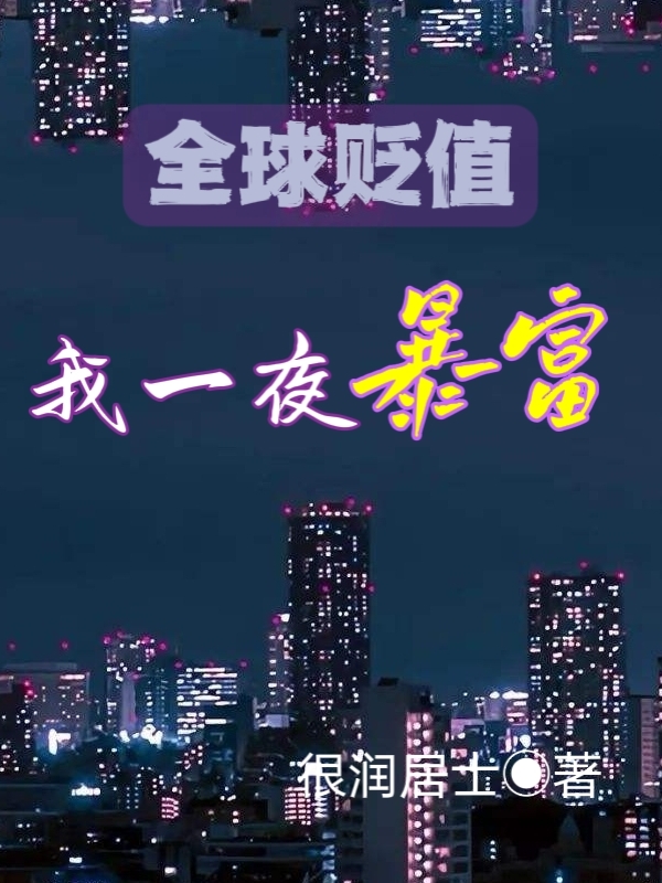 全球貶值：我一夜暴富