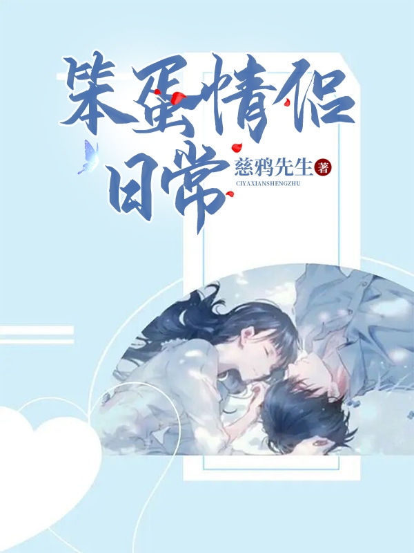 完整版《笨蛋情侣日常》全章节阅读-够力荐小说推荐网