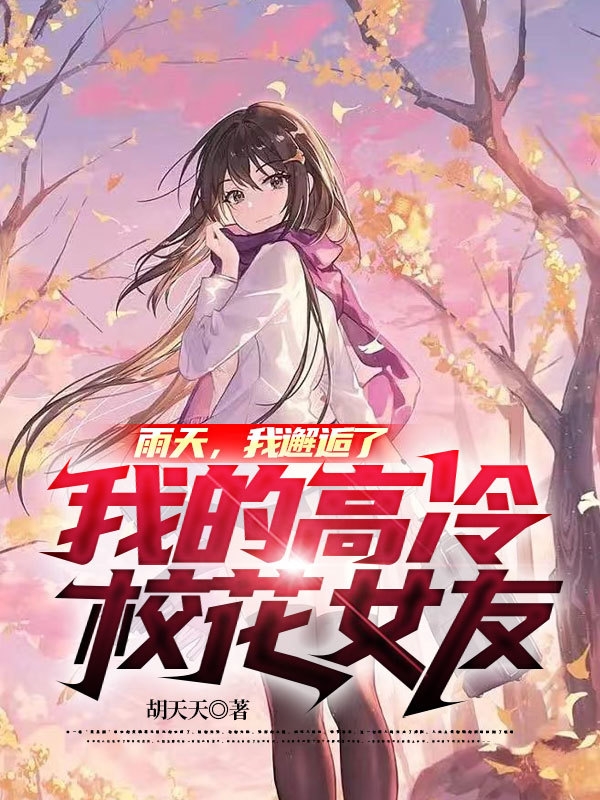 小说《雨天，我邂逅了我的高冷校花女友》全文免费阅读