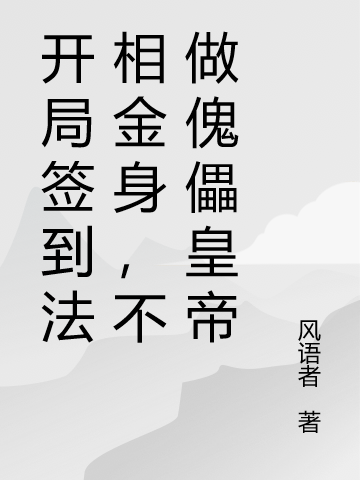 李运小说《开局签到法相金身，不做傀儡皇帝》在线阅读