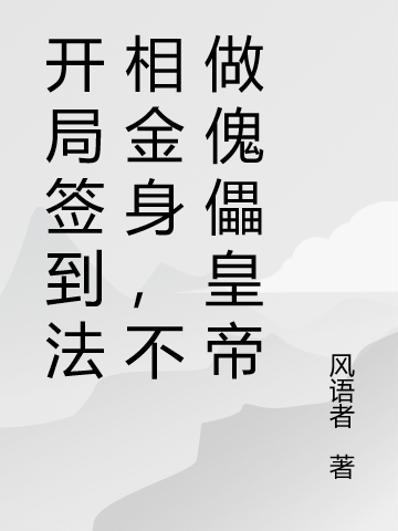 开局签到法相金身，不做傀儡皇帝小说，开局签到法相金身，不做傀儡皇帝免费阅读