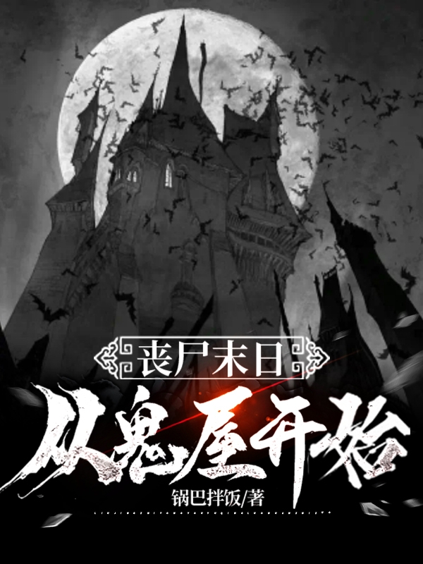 喪屍末日從鬼屋開始