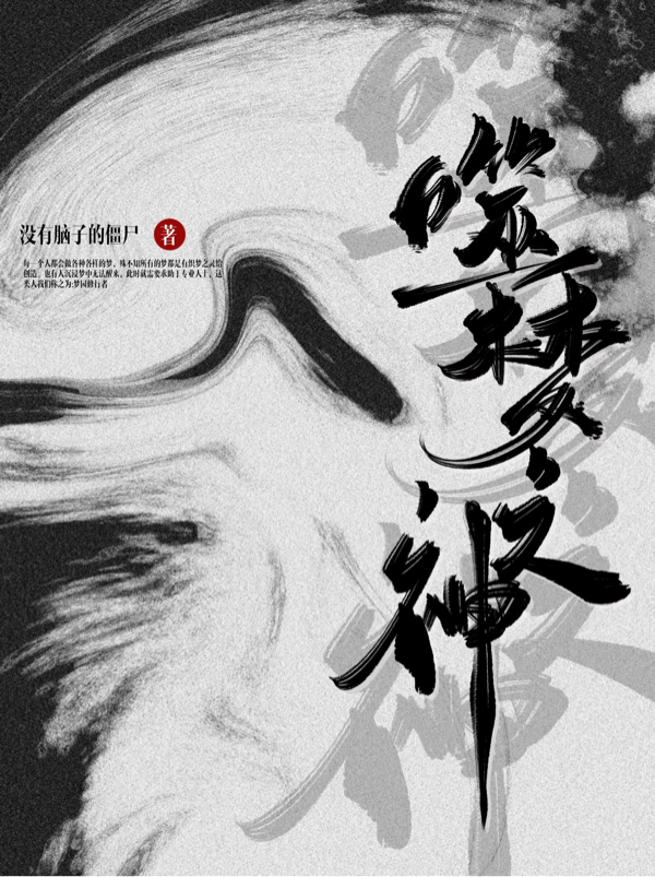噬梦之神小说完整版全文免费阅读