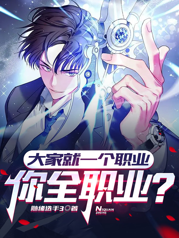 小说《大家就一个职业，你全职业？》全文免费阅读