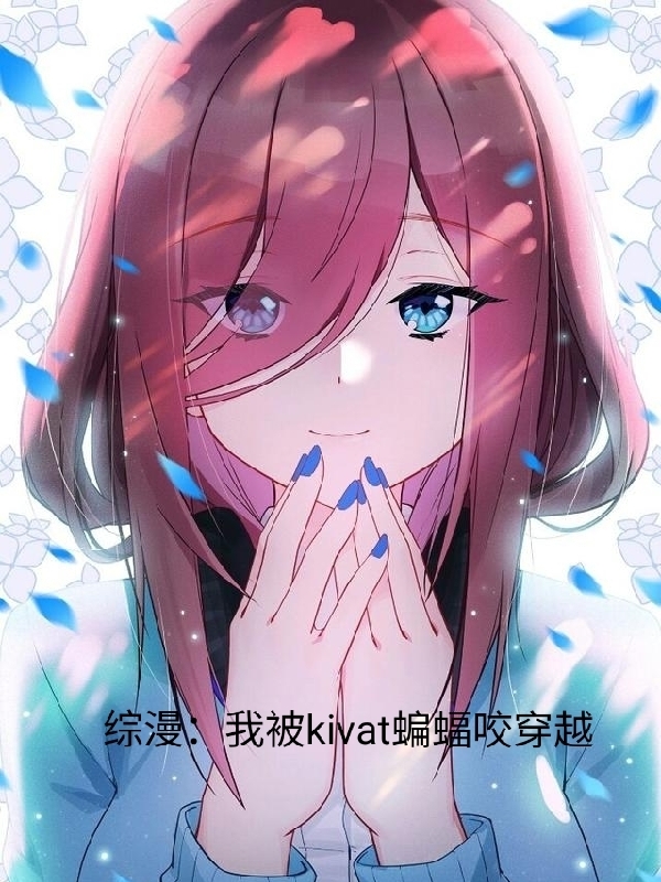 综漫：我被Kivat蝙蝠咬穿越霜子安小说大结局免费试读