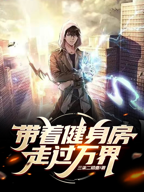 带着健身房走过万界龚羽免费阅读