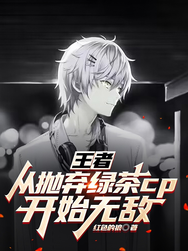 王者：從拋棄綠茶cp開始無敵