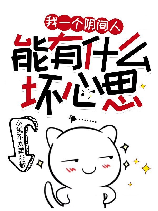 小说《我一个阴间人，能有什么坏心思》全文免费阅读