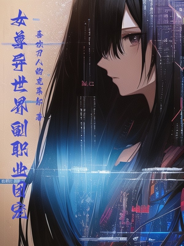 《女尊异世界副职业团宠》小说全文在线试读，《女尊异世界副职业团宠》最新章节目录