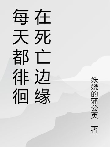 每天都徘徊在死亡邊緣