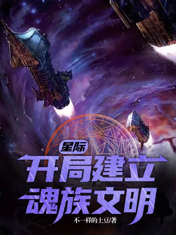 星際：開局建立魂族文明