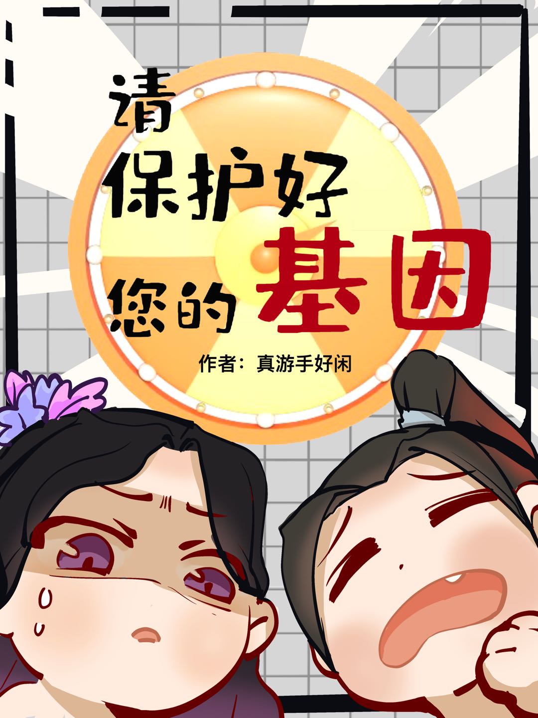 男女主人公罗嘟嘟赵小四儿小说请保护好您的基因全文免费阅读