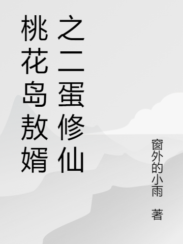 桃花島敖婿之二蛋修仙