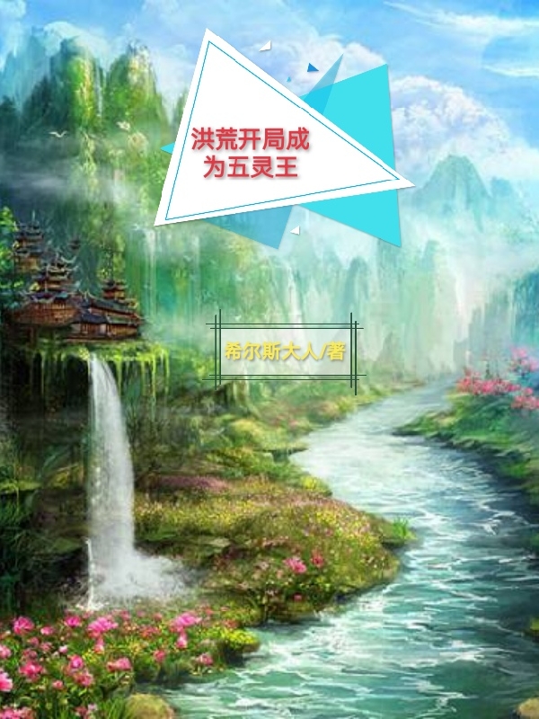 洪荒开局成为五灵王玄天小说在线章节目录阅读最新章节