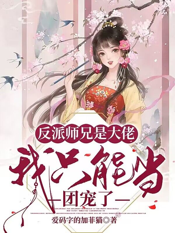 反派師兄是大佬，我隻能當團寵了