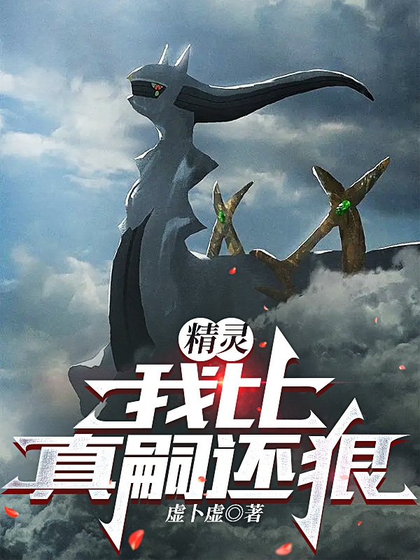 主角真司小说完整版在线阅读，精灵：我比真嗣还狠免费看
