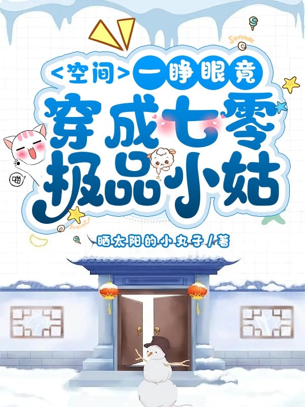 空间：一睁眼竟穿成七零极品小姑小说完整版全文免费阅读