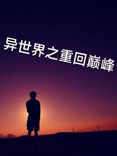《异世界之重回巅峰》小说章节列表免费试读，黄轩逸祁志豪小说在线阅读