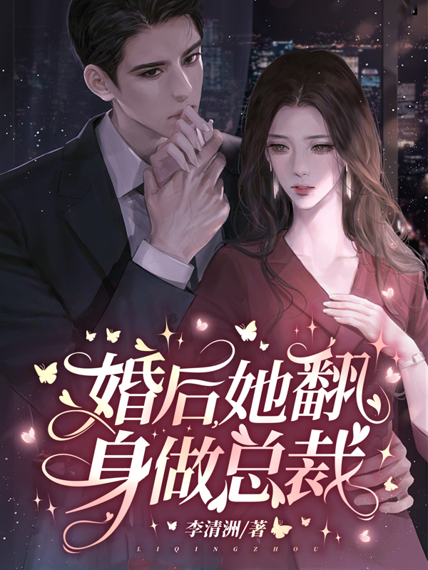 主角姜郁禾温钰嘉小说完整版在线阅读，婚后，她翻身做总裁免费看