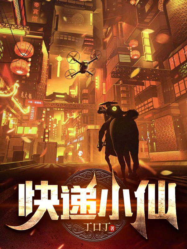 《快递小仙》小说全文在线试读，《快递小仙》最新章节目录-美文小说