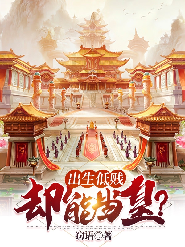 沈修然小说在线全文免费阅读（出生低贱却能当皇？无弹窗无删减）